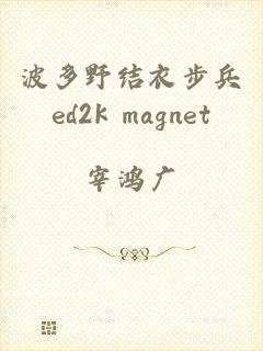 波多野结衣步兵ed2k magnet